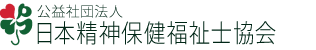 公益社団法人日本精神保健福祉士協会
